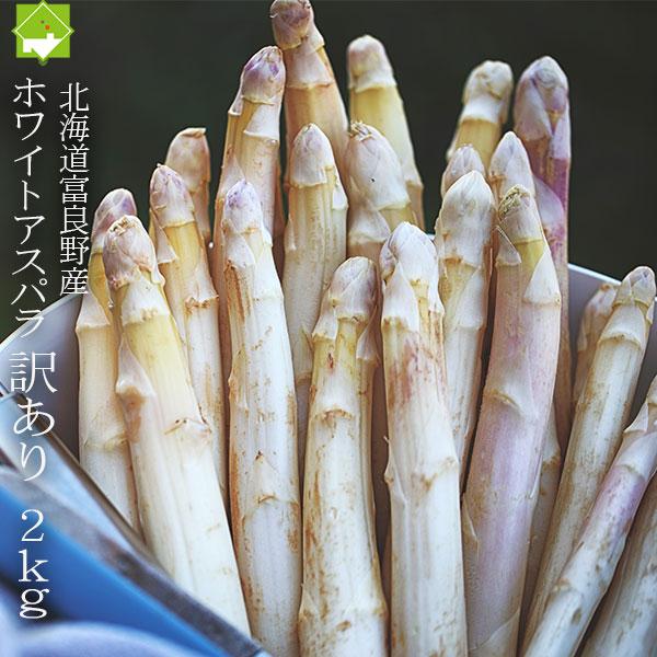 [Release date: May 20, 2026]産地：北海道富良野産内容量：2ｋｇ詰めサイズ：SS〜Lサイズ込訳ありの理由：細いサイズ（SSサイズ）、先端に色がついたもの、曲がり、キズの理由で訳アリとなっております。 ■ホワイトアス...