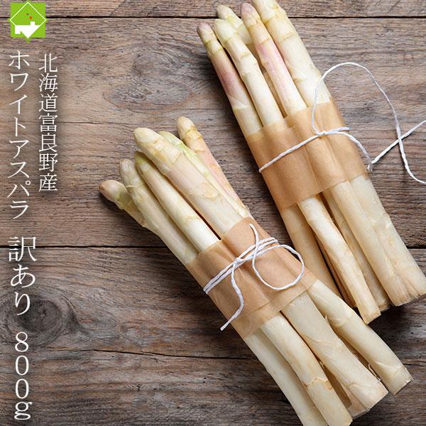 [Release date: May 20, 2026]産地：北海道富良野産内容量：800ｇ詰めサイズ：SS〜Lサイズ込訳ありの理由：細いサイズ（SSサイズ）、先端に色がついたもの、曲がり、キズの理由で訳アリとなっております。-------...