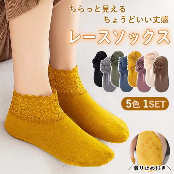 靴下 レディース ソックス ルームソックス レース ショート 丈 フットカバー 滑り止め 滑りにくい 5足セット^bm1299^