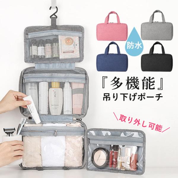 SALE!2490円→1290円!]トラベルポーチ 吊り下げ 旅行 トラベル 多機能