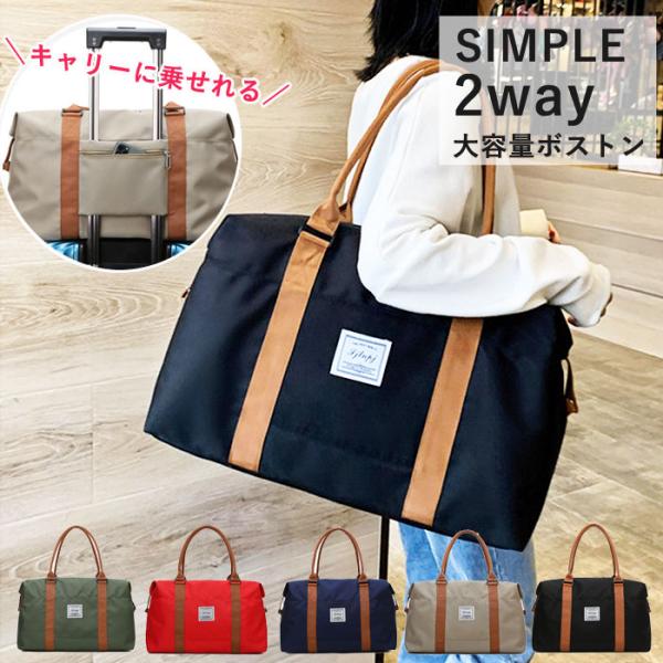 ボストンバッグ 旅行 大容量 2way シンプル バッグ トラベル 旅行