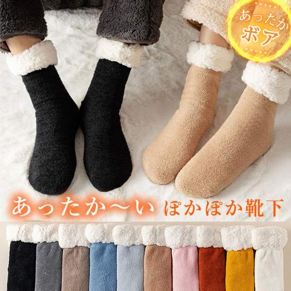 靴下 あったか靴下 ソックス あったか ふわふわ もこもこ フリース ボア ルームソックス ルームシューズ 冷え取り 冷え防止 防寒^bm1324^[郵3][CL]