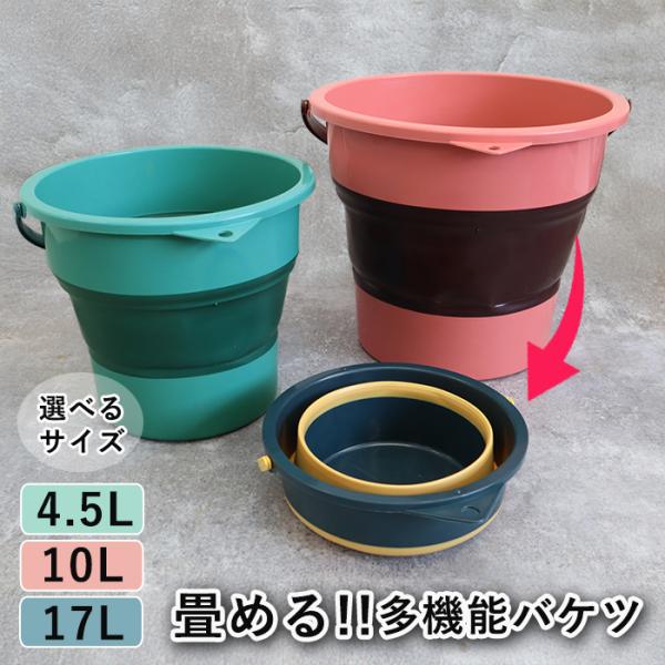 [966円〜!クーポンで!]バケツ ソフトバケツ 折りたたみ 浸け置き 洗い桶 たらい 掃除道具 掃除用品 洗濯 洗車 足湯 フットバス 収納 5L 10L 17L^bm1328^