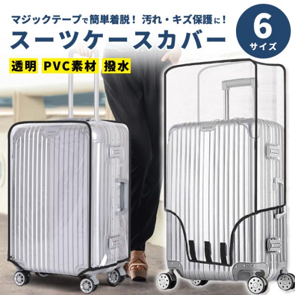 スーツケース カバー キャリーケース 6サイズ クリア レインカバー