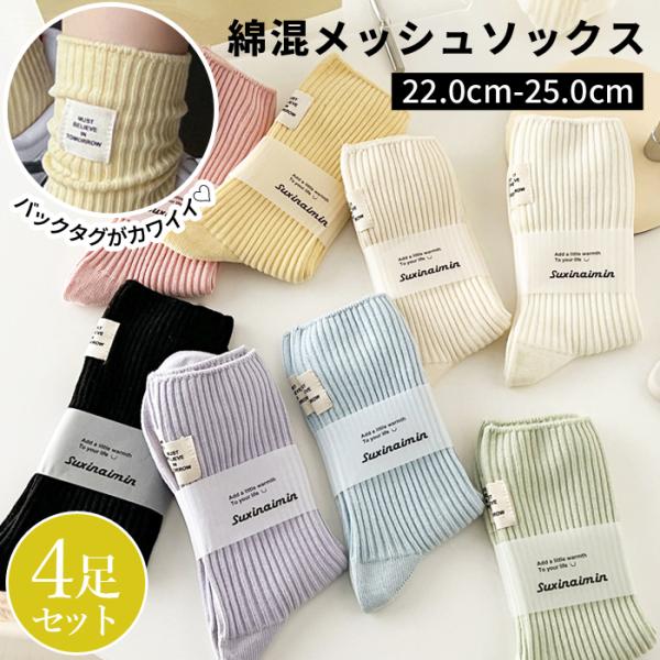 ソックス カラーソックス レディース 4足セット コットン100 綿100 靴下 レディースソックス クルー 丈^bm1509^