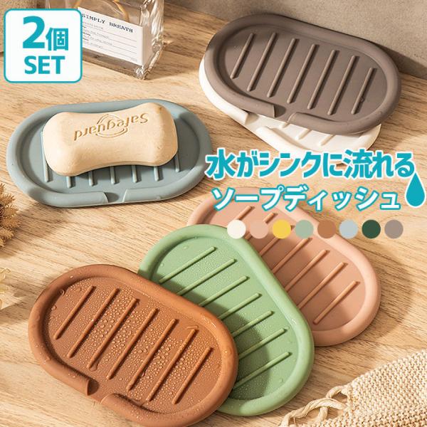 水が流れる ソープディッシュ 2個セット 石鹸トレー ソープトレイ 滑り止め付き 石鹸置き 速乾 バス用品^bm1544^