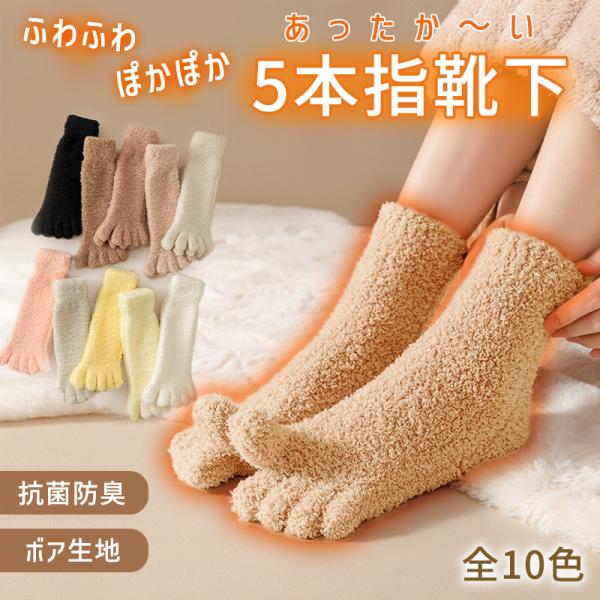 靴下 ルームソックス ソックス もこもこ レディース 2足 セット 五本指 ボア あったか 暖かい 厚手 冷えとり 温 冬^bm1578^