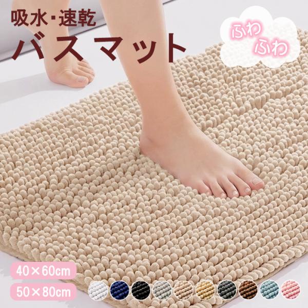 [1390円〜]バスマット 足ふきマット マイクロファイバー お風呂 トイレ マット 丸洗い 吸水 早乾 抗菌 滑り止め 厚手 40*60cm 50*80cm シンプル^bm1582^