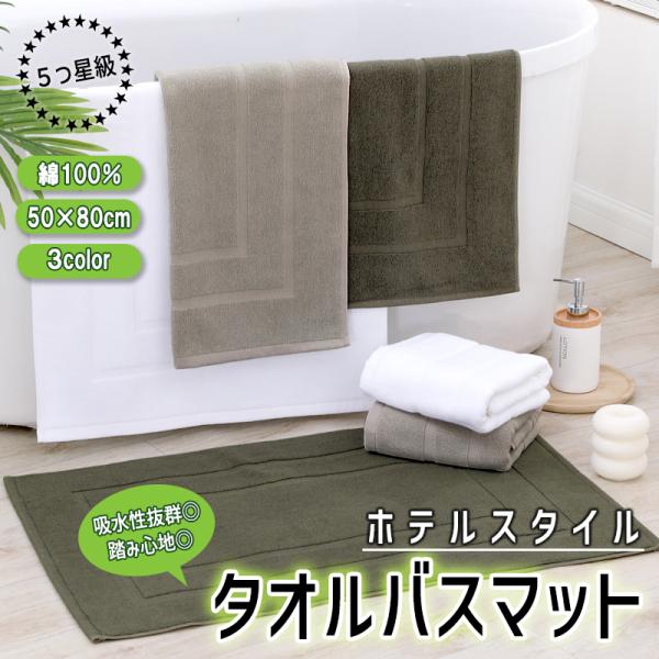 バスマット 風呂マット 洗面台 キッチン 玄関 速乾 吸水 無地 モノトーン 丸洗い 綿 インテリア ホテルライク [郵3]^bm1592^