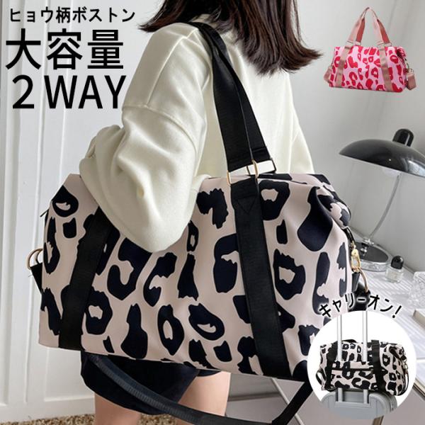 [1992円!クーポンで!]ボストンバッグ 旅行 軽量 レディース メンズ 2WAY レオパード ヒョウ柄 大容量 バッグ 耐摩 防水 キャリーオンバッグ [郵3]^bm1599^