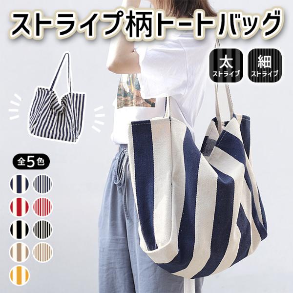 トートバッグ バッグ 鞄 キャンバス トート 大容量 帆布 肩掛け 手提げ かばん ストライプ ショルダーバッグ マザーズバッグ お買い物 a4 軽量^bm1603^