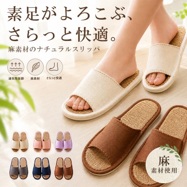 [2足で600円OFF]スリッパ 麻素材 ルームシューズ レディース メンズ リネン サンダル 静音 通気性 防滑 さらさら 涼感 蒸れにくい ^bm1633^