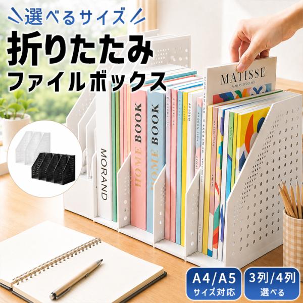 [1690円〜]折りたたみファイルボックス 4段 3段 a5 a4 卓上本棚 ブックスタンド マガジンボックス ファイルラック 本立て 伸縮式 折り畳み ^bm1642^
