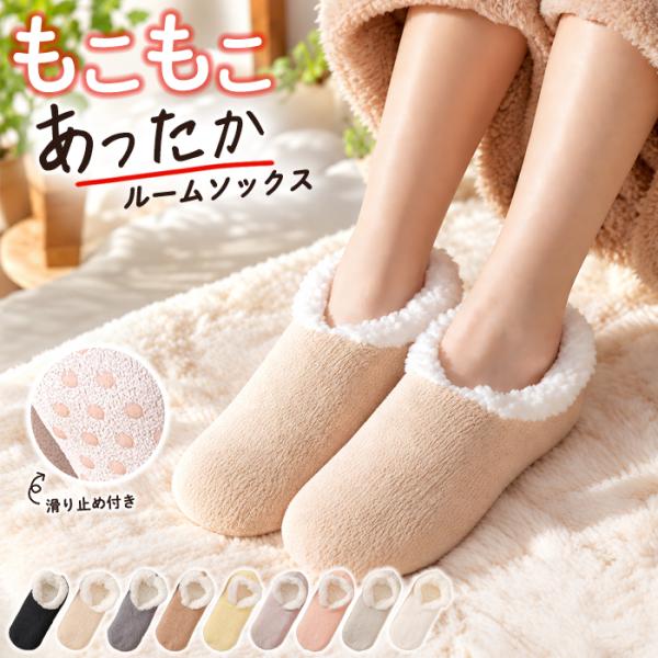 [2足で400円OFF]ルームソックス もこもこ 靴下 レディース ボア 暖かい ふわふわ 滑り止め付き 厚手 冬用 防寒 冷え対策 保温 ^bm1665^
