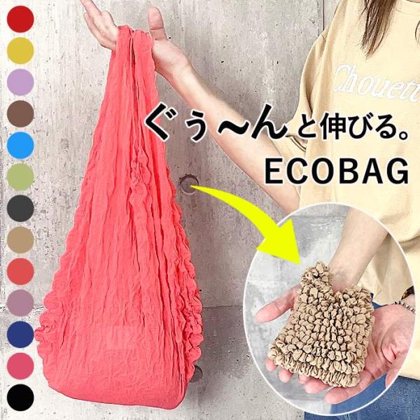 [全品15%オフCP!24H限定]エコバッグ コンパクト トートバッグ レディース 絞り素材 伸縮 マイバッグ 大容量 軽量 プリーツ(送料無料)[定形外1]^ka-197^