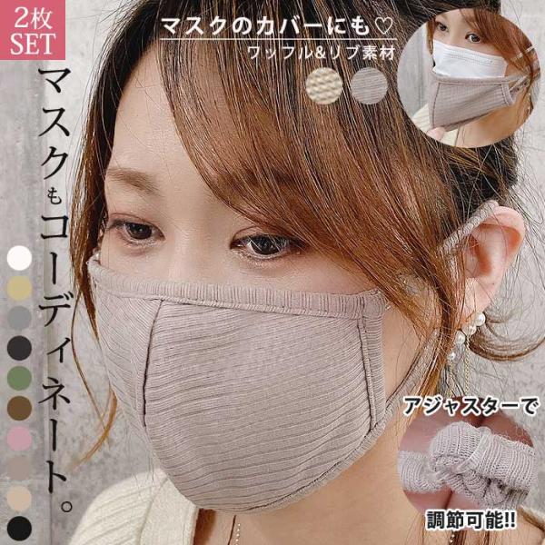 【2枚セット】ワッフルマスク マスク リブマスク マスクカバー 息がしやすい 洗えるマスク コットン 大人 子供 [定形外1]^msz51^