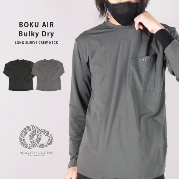 ボクエア 長袖Tシャツ ボクラワークス BOKURAWORKS 3106 春夏秋冬 ロングスリーブ スポーツ クルーネック ランニング ストレッチ 寝巻 多用途