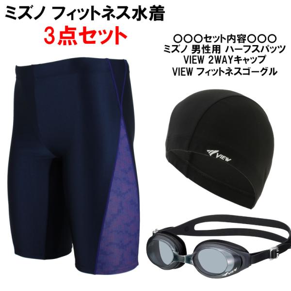 ◆セット内容◆ミズノ(MIZUNO) 男性用 フィットネス水着 メンズハーフスパッツL N2JBC620ビュー(VIEW)スタンダードゴーグル V610 BKビュー(VIEW) タバタ ツーウェイキャップ V42◆スタイル◆◇N2JB262...