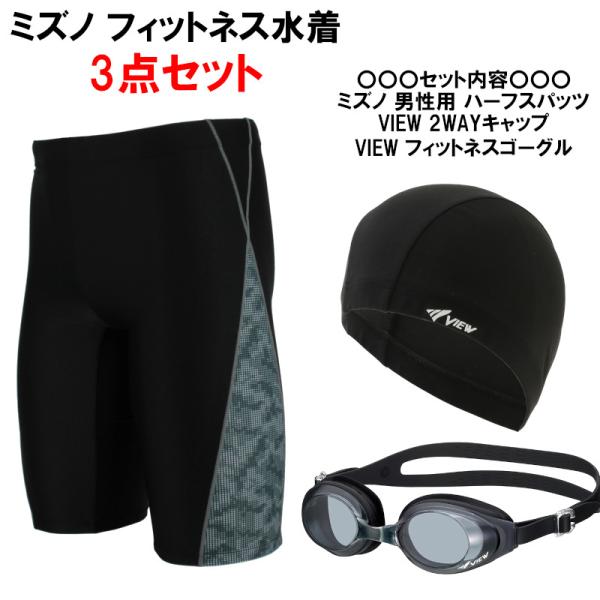 ミズノ(MIZUNO) 男性用 フィットネス水着 メンズハーフスパッツL N2JBC62091+(ゴーグル・キャップ)3点セット