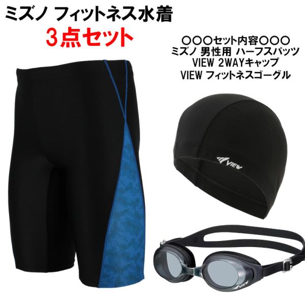 ◆セット内容◆ミズノ(MIZUNO) 男性用 フィットネス水着 メンズハーフスパッツL N2JBC620ビュー(VIEW)スタンダードゴーグル V610 BKビュー(VIEW) タバタ ツーウェイキャップ V42◆スタイル◆◇N2JB262...