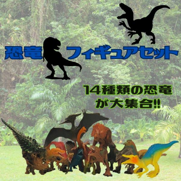 恐竜フィギュア14種類セット！ 人気の恐竜が沢山