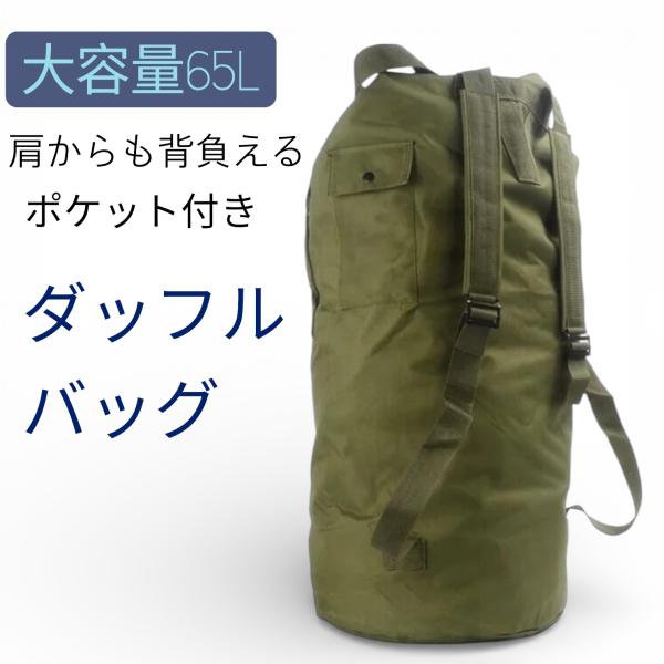 ドラムバッグ リュック メンズ ダッフルバッグ 65L 肩掛け可能タイプ 爆買いweekに是非