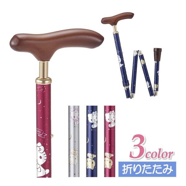 おしゃれな折りたたみ杖の夢ライフステッキスリムネックです。女性にも男性にもご使用いただけるかわいいつえ。ハローキティとのコラボ商品、介護用品、高齢者におすすめ。杖は、グリップの付け根が細くて持ちやすい。折りたたんで収納可能なので持ち運びに便...