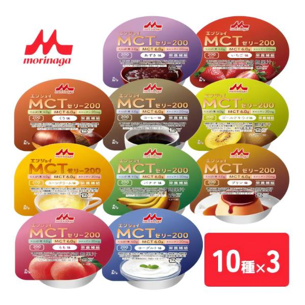 介護食 ゼリー 高カロリー エンジョイ MCTゼリー 200 アソート 10種×3 デザート 食事