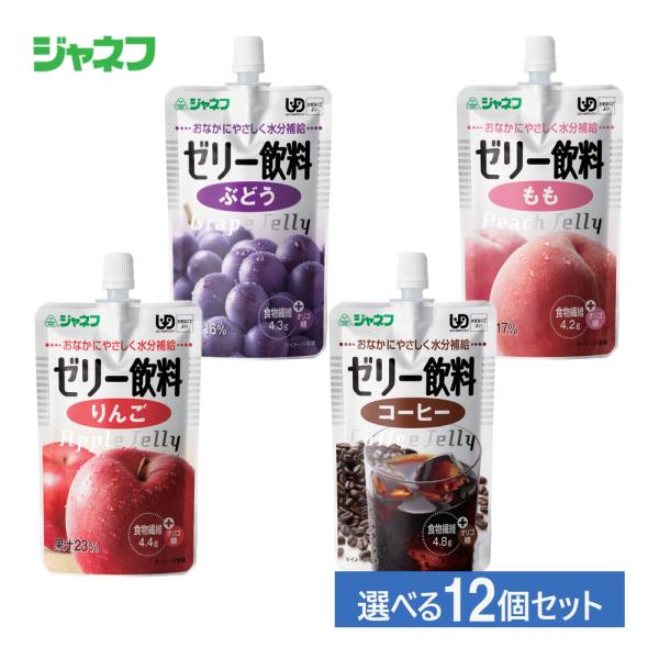介護食 ゼリー デザート キューピー ジャネフ ゼリー飲料 選べる 12個セット キユーピー 高齢