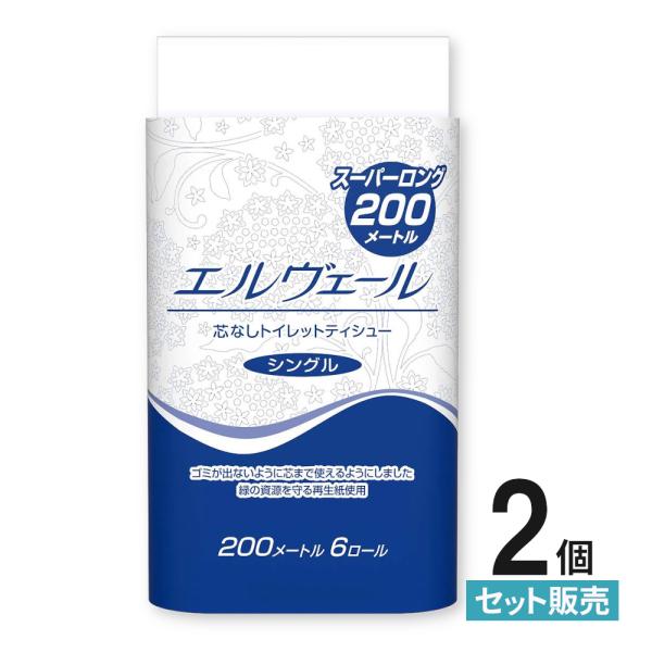 トイレットペーパーシングル エルヴェール 200m ティシュー スーパーロング 芯なし 6R×2