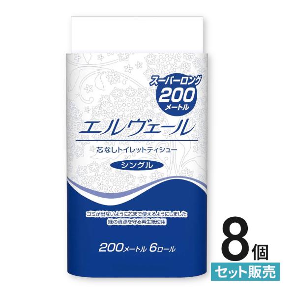 トイレットペーパーシングル エルヴェール 200m ティシュー スーパーロング 芯なし 6R×8