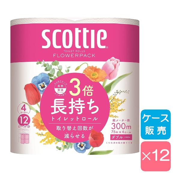 トイレットペーパー ダブル スコッティ フラワーパック 3倍長持ち 75m 4ロール×12