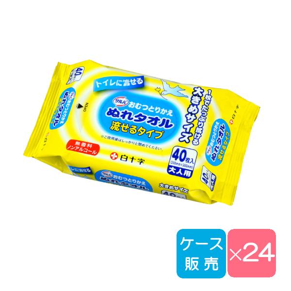 流せるおしりふき 介護 厚手 サルバ おむつとりかえぬれタオル 白十字 ケース 40枚×24