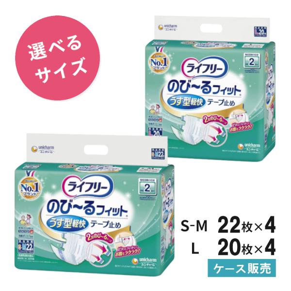 ライフリー 大人用紙おむつ テープ のびーるフィットうす型 軽快テープ止め オムツ 選べるサイズ