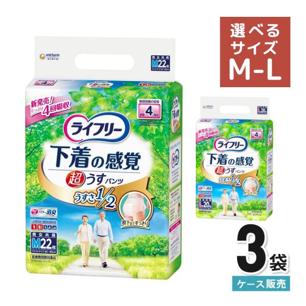 ライフリー紙パンツ 大人用紙おむつ 男性 女性 介護 超うす型 下着 感覚パンツ 4回 選べるサイズ