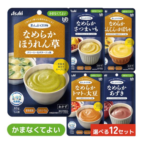 アサヒグループ食品の介護食、まんぷく日和シリーズです。高齢者にやさしい、食べやすいレトルト食品。【おいしくて、食べやすい】にこだわったやわらか食です。■ユニバーサルデザインフードかまなくてよいやわらかさ。■豊かな食材がたくさん数種類の野菜や...