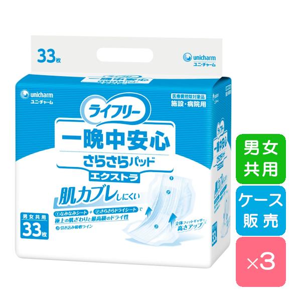 ライフリー 尿とりパッド 一晩中安心さらさらパッド エクストラ 33枚×3