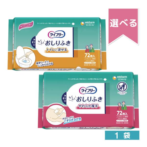 ライフリーのトイレに流せるおしりふきです。メーカーはユニ・チャーム。おとな用、介護用のお尻拭きです。１袋72枚入と大容量。丈夫で取り出しやすい破れにくいシート。しっかりふき取る厚手＆大判。取り出し口はピタッと開いて取り出しやすいピタッとシー...