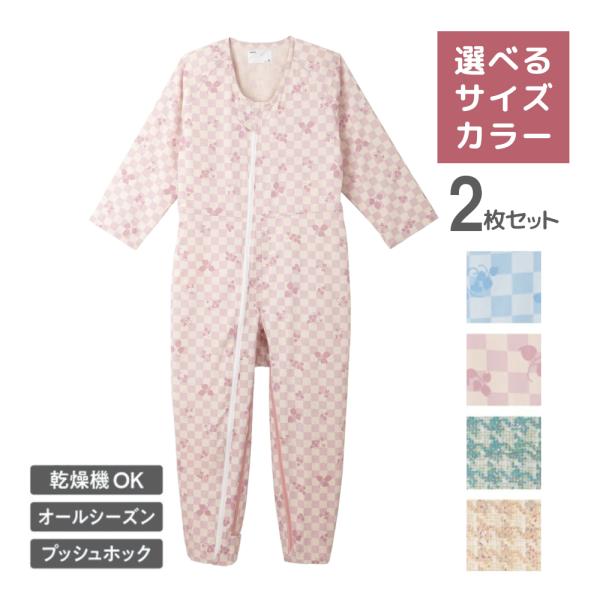 介護パジャマ 男性 女性 高齢者 つなぎ 寝巻き コンビネーションII フルオープン型 2枚セット