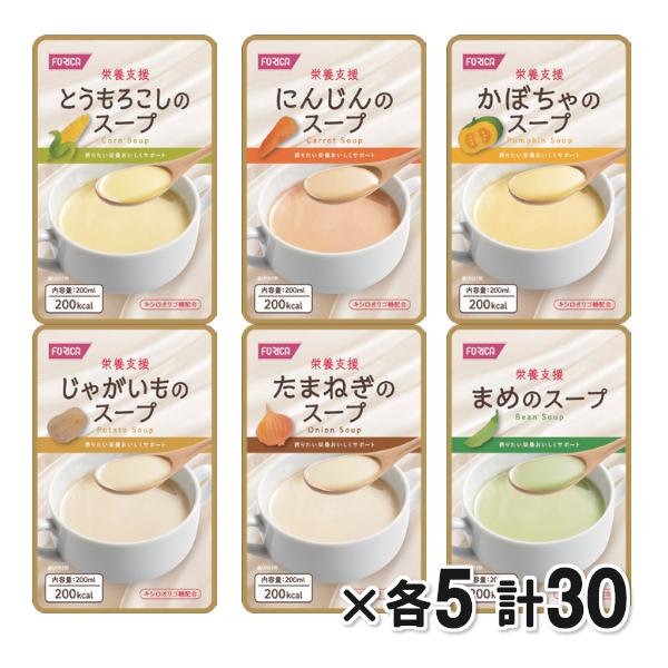 介護食 レトルト 美味しい 流動食 栄養支援 スープ 詰合せ 6種×5 飲みやすい 天然食品