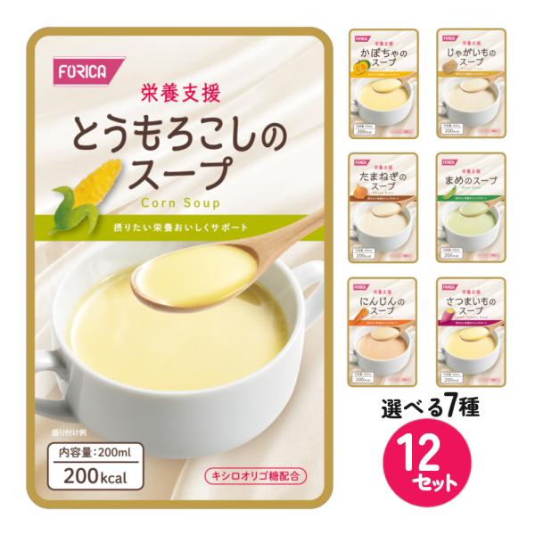 介護食 レトルト 美味しい 流動食 栄養支援 スープ アソート 選べる12セット 飲みやすい 天然
