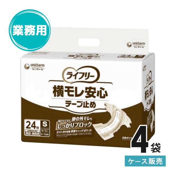 ライフリー 大人用紙おむつ テープ 横モレ安心テープ止め Sサイズ オムツ 介護 24枚×4 男 女