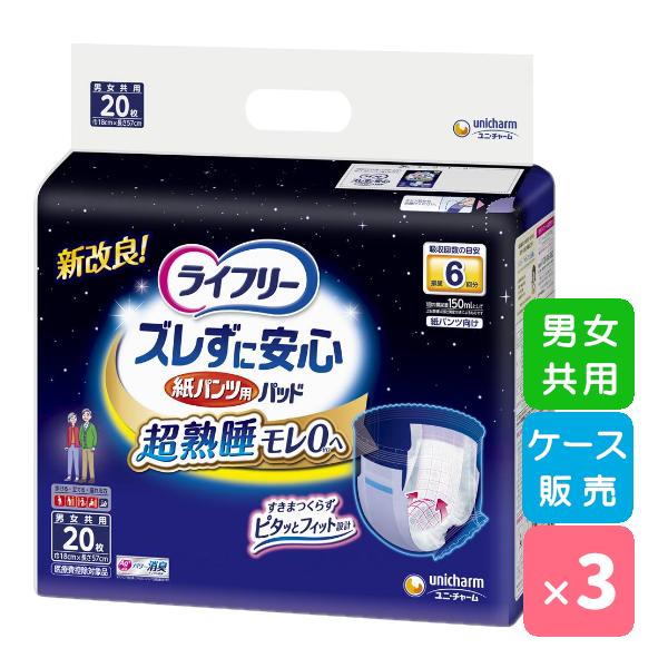 尿とりパッド ライフリー  紙パンツ用 ズレずに安心 6回吸収 女性用 男性用 大人用 失禁 20枚×3