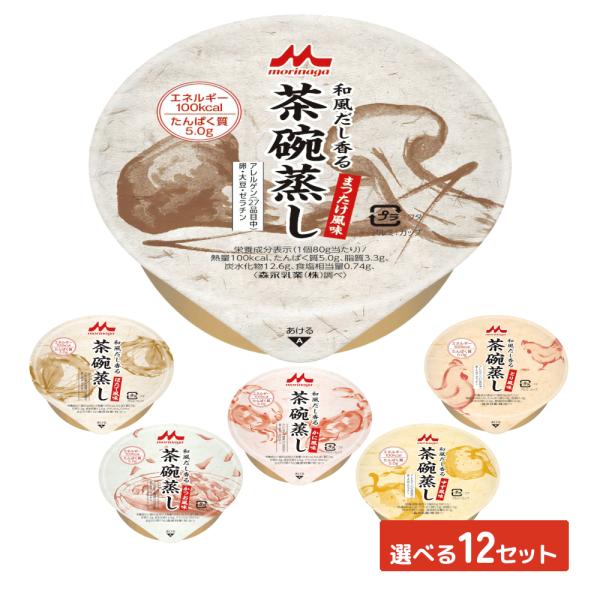 介護食 和風だし香る茶碗蒸し 栄養補助食品 やわらか食 高齢者 食事 森永乳業クリニコ 選べる12個