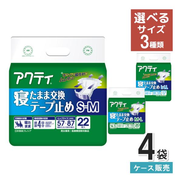 大人用紙おむつ テープ オムツ 失禁 アクティ 寝たまま交換テープ止め 介護 選べるサイズ 尿漏れ