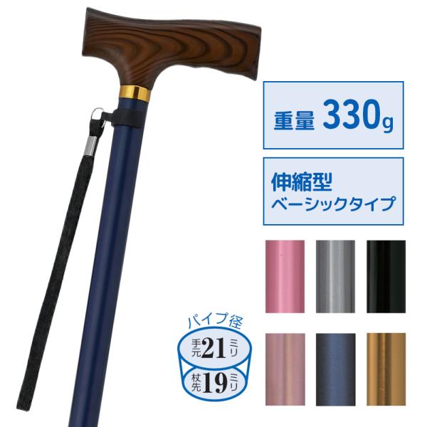 杖 介護 おしゃれ 女性 男性 つえ 軽量 夢ライフステッキ ベーシックタイプ ウェルファン 伸縮型