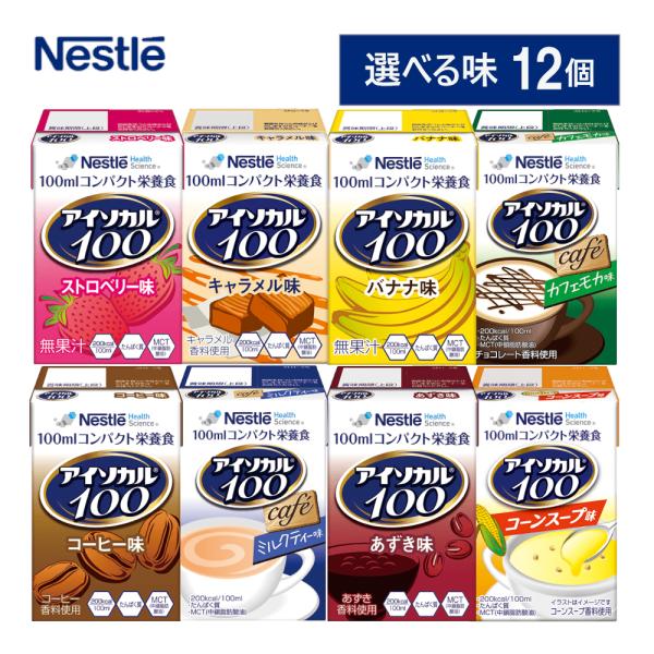 介護食 アイソカル100 ネスレ日本  栄養補助食品 ドリンク 総合栄養 たんぱく質 選べる12個