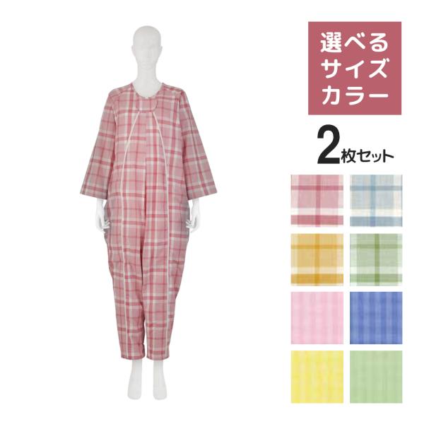 介護パジャマ 男性 女性 長袖 つなぎ フドーねまきA スリーシーズン 2枚セット 高齢者 竹虎