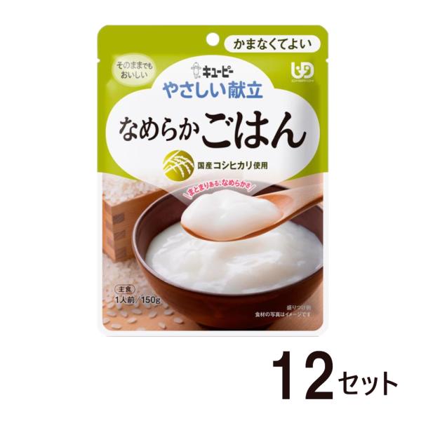 介護食 キューピー やさしい献立 レトルト かまなくてよい なめらかごはん 12セット キユーピー