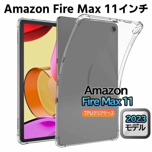 Amazon Fire MAX 11インチ クリア TPU ソフト カバー タブレットケース